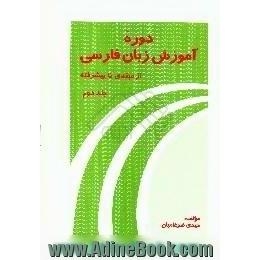 دوره آموزش زبان فارسی از مبتدی تا پیشرفته،  دوره متوسط