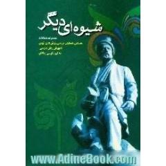 شیوه ای دیگر،  مجموعه مقالات نخستین همایش بررسی روش های نوین آموزش زبان فارسی به غیر فارسی زبانان