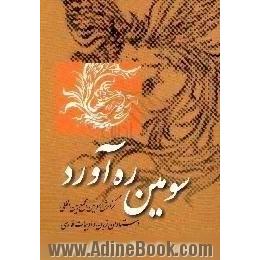 سومین ره آورد،  گزارش سومین مجمع بین المللی استادان زبان و ادبیات فارسی