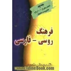 فرهنگ روسی - فارسی: شامل بیش از 10000 واژه ضروری