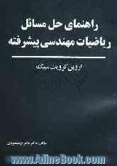 راهنمای حل مسائل ریاضیات مهندسی پیشرفته