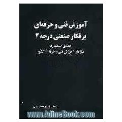 آموزش فنی و حرفه ای برقکار صنعتی درجه 2: مطابق استاندارد سازمان آموزش فنی و حرفه ای کشور