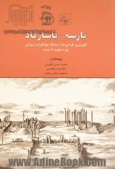 پارسه - پاسارگاد: کهن ترین طراحی ها از دیدگاه جهانگردان اروپایی دوره صفویه تا زندیه