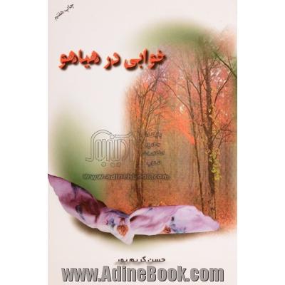 خوابی در هیاهو