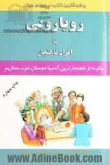 رویارویی با افراد ناهنجار، چگونه از ناهنجارترین آدمها دوستان خوب بسازیم