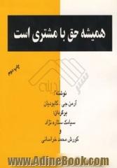 همیشه حق با مشتری است: نگرشی اجمالی بر اهمیت رضایت مشتری از دیدگاه مدیران سازمانهای تجاری امروز