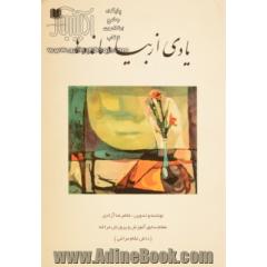 یادی از بیاد مانده ها