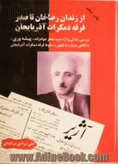 از زندان رضاخان تا صدر فرقه دمکرات آذربایجان: بررسی زندگی و آراء سید جعفر جوادزاده "پیشه وری"با نگاهی دوباره به ظهور و سقوط ...