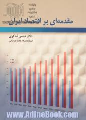 مقدمه ای بر اقتصاد ایران