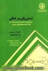 شیمی پلی مر عملی: روشهای تهیه مواد اولیه پایه برای چسبها، رزینها، رنگها، انواع مواد پلاستیکی و لاستیکی