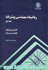 ریاضیات مهندسی پیشرفته - جلد اول