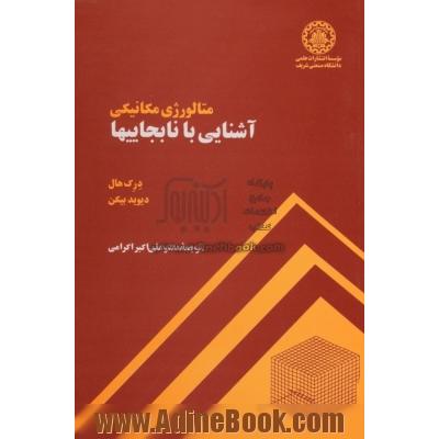 متالورژی مکانیکی: آشنایی با نابجاییها