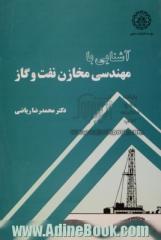 آشنایی با مهندسی مخازن نفت و گاز