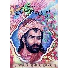 دیوان خواجه شمس الدین محمد حافظ شیرازی،  از روی نسخه تصحیح شده دکتر قاسم غنی و علامه قزوینی