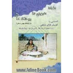 غذاها، شیرینی ها، پوشاک ها: آشنایی با گویش های محلی در غذاها، شیرینی ها و پوشاک ها