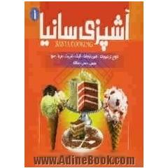 آشپزی سانیا: انواع ترشی، شوری و سرکه، شربت ها، مربا، حلوا و حلیم، شیرینی و کیک، بستنی ها، سس ها، سالادها، دسر و مارمالاد