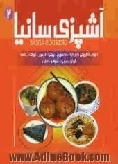 آشپزی سانیا: ماکارونی، اسپاگتی و لازانیا، ساندویچ ها، پیتزا، همبرگر، کنسومه ها، پناژها، پودرها، کوفته و دلمه، املت ها، کوکوها، خاگینه، سوپ 