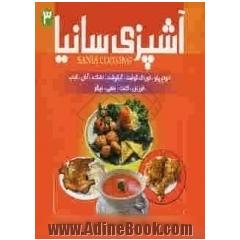 آشپزی سانیا: انواع آبگوشت ها، اشکنه و آش، خوراک گوشت و مرغ، غذاها با ماهی و میگو، کتلت و شامی، کباب ها، انواع پلوها، خورش ها