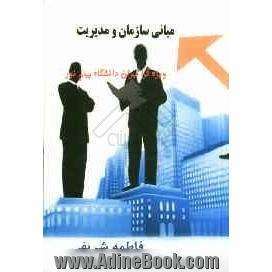 مبانی سازمان و مدیریت