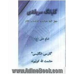 گلبانگ سربلندی: چهل کلید معرفت و اندیشه در کلام امام علی (ع) فارسی - انگلیسی