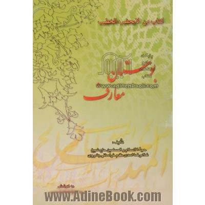 کتاب من لا یحضره الخطیب (بوستان معرف)