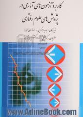 کاربرد آزمون های آماری در پژوهش های علوم رفتاری: راهنمای دانشجویان