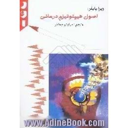 اصول هیپنوتیزم درمانی