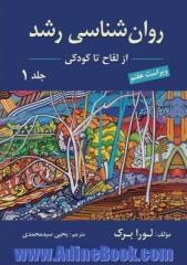 روان شناسی رشد - جلد اول: از لقاح تا کودکی