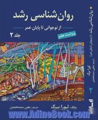 روان شناسی رشد - جلد دوم: از نوجوانی تا پایان عمر