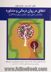 اخلاق در روان درمانی و مشاوره (راهنمایی عملی برای مشاوران و روان درمانگران)