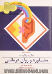 نظریه و کاربست مشاوره و روان درمانی