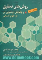 روش های تحقیق و چگونگی ارزشیابی آن در علوم انسانی (با تاکید بر علوم تربیتی)