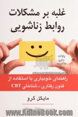 غلبه بر مشکلات روابط زناشویی (راهنمای خودیاری با استفاده از فنون رفتاری - شناختی) CBT