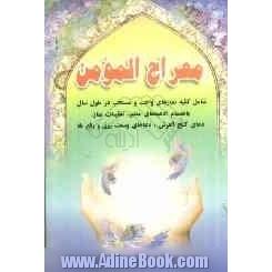 معراج المومن: شامل کلیه نمازهای واجب و مستحب در طول سال بانضمام ادعیه معتبر، هدیه احمدیه، دعاهای وسعت رزق و رفع بلا