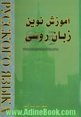 آموزش نوین زبان روسی - جلد دوم -