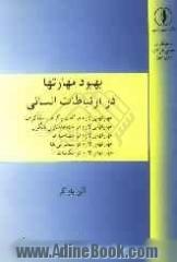 بهبود مهارتها در ارتباطات انسانی (چگونه مهارتهای ارتباطی خود را تقویت کنیم)