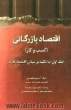 اقتصاد بازرگانی  - جلد اول (کسب و کار): با تکیه بر مبانی اقتصاد