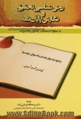 روش شناسی تحقیق و نگارش پایان نامه در علوم اجتماعی، رفتاری و مدیریت (چگونه یک پایان نامه یا رساله موفق بنویسیم؟)