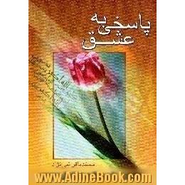 پاسخی به عشق