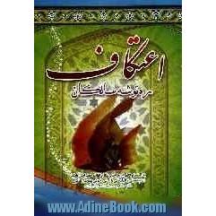 اعتکاف: ره توشه سالکان بضمیمه استفتائات حضرات آیات عظام امام خمینی (ره) / خوئی / گلپایگانی ...