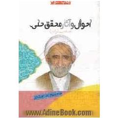 احوال و آثار محقق حلی (ره) صاحب شرایع