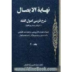 نهایه الایصال: شرح فارسی اصول الفقه (به روش پرسش و پاسخ) همراه با اعراب گذاری متن، ترجمه تحت اللفظی، نکات دستوری و توضیح واژگان، نقد و تحقیق ا