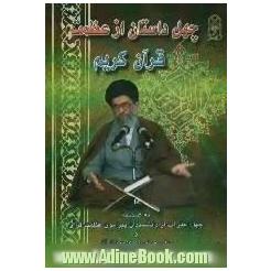 چهل داستان از عظمت قرآن کریم: به ضمیمه چهل اعتراف از دانشمندان پیرامون عظمت قرآن و چهل معمای برگزیده قرآنی