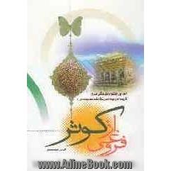 فروغی از کوثر: زندگینامه حضرت فاطمه معصومه (س)