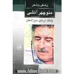 پلنگ دره ی دیزاشکن: زندگی و شعر منوچهر آتشی