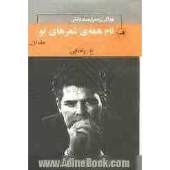 نام همه ی شعرهای تو: زندگی و شعر احمد شاملو