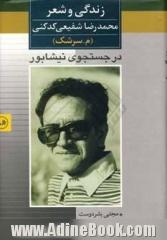 در جستجوی نیشابور: زندگی و شعر محمدرضا شفیعی کدکنی