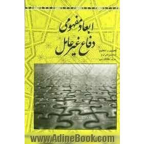 ابعاد مفهومی دفاع غیرعامل