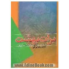 برات بهشت: میلادیه - مدایح - مراثی چهارده معصوم (ع) به انضمام دوبیتی - رباعیات - قصائد - غزلیات