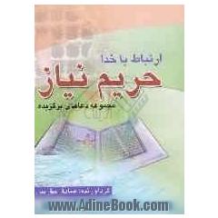 حریم نیاز در ارتباط با خدا: چند سوره از قرآن کریم و مجموعه دعاهای معتبر: برگزیده از کتاب مفاتیح الجنان حاج شیخ عباس قمی